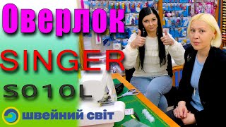 Огляд побутового БЮДЖЕТНОГО оверлоку Singer s010l що може НОВИНКА [upl. by Sidonius]