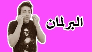 Black Moussiba  Ep 19  بلاك موصيبة  البرلمان [upl. by Gant]