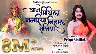 Priya Mallick  Aaju Mithila Nagariya l आजु मिथिला नगरिया  Maithili folkl Snehlata  Pankaj Apoorva [upl. by Tama]