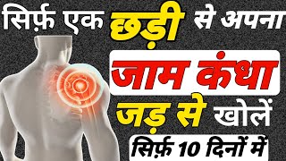 जाम कंधा खोलने का तरीका Frozen Shoulder Exercisesकंधे का दर्द कैसे ठीक करें Shoulder Arthritis [upl. by Emlen25]