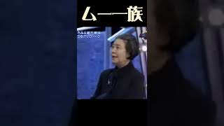 その１ 『ムー一族』は、日本のテレビドラマ。TBS系列『水曜劇場』で1978年（昭和53年）5月17日から1979年（昭和54年）2月7日の間に放送された、コメディ仕立てのホームドラマ [upl. by Urbas]