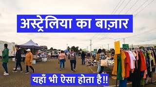 ये बजार भी देख लो  Laverton market  Laverton Sunday market  australia vlog [upl. by Deden516]