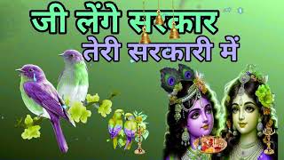 🔴 LIVE जी लेंगे सरकार तेरी सरकारी में Superhit Krishna Bhajan 2024 [upl. by Arria273]