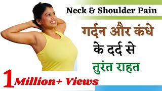 गर्दन और कंधे के दर्द से तुरंत राहत Yoga For Neck amp Shoulder pain neckpain yogawithshaheeda [upl. by Udale]