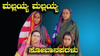 ಮಲ್ಲಯ್ಯ ಎಂದರ ಸೋಬಾನೆ ಪದಗಳು  Kannada Sobane Padagalu HIPPARAGIkannada NK STUDIO [upl. by Lorre]