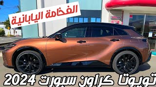 حصرياً تويوتا كراون سبورت 2024 CROWN SPORT 👑 [upl. by Valenka421]