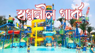 Shopnonil Park  স্বপ্ননীল পার্ক  Sarishabari Jamalpur  ভ্রমন গাইড  VLOGS OF ONUKABBO [upl. by Hultgren]