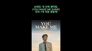 손태진 첫 단독 팬미팅 ‘YOU MAKE ME SHINE’ 전국 7개 CGV 극장 생중계 [upl. by Wharton]