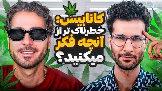 مارى جوانا  خطرناک تر از آنچه فکر میکنید 😶‍🌫️🚬  Paycast 26 Dr Sana x Erfan [upl. by Reede]