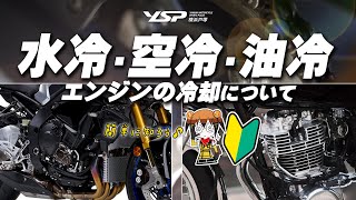 【初心者向け】水冷・空冷・油冷エンジンについて簡単に解説します！byYSP横浜戸塚 [upl. by Topper]