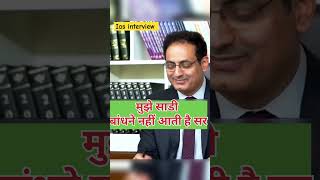 मुझे साडी बांधने नहीं आती है सर shorts youtubeshorts ias upsc motivation [upl. by Tippets480]