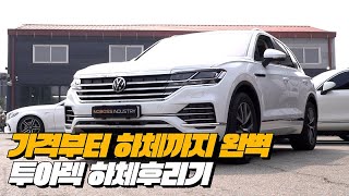 가장 현실성있는 독일산 프리미엄 SUV  폭스바겐 투아렉 하체후리기 [upl. by Anny]