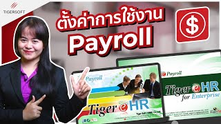 การตั้งค่าการใช้งานโปรแกรม Tiger eHR และ Tiger eHR For Enterprise ในส่วน Payroll [upl. by Itoyj]