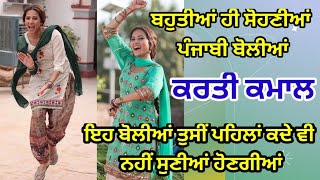 ਬਹੁਤੀਆਂ ਹੀ ਸੋਹਣੀਆਂ ਪੰਜਾਬੀ ਬੋਲੀਆਂPunjabi Boliyan ਗਿੱਧਾ ਬੋਲੀਆਂ boli [upl. by Rella]