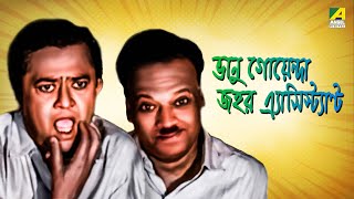 Bhanu Goenda Jahar Assistant  Bengali Full Movie  Bhanu Bandopadhyay  Jahor Roy [upl. by Frodeen]