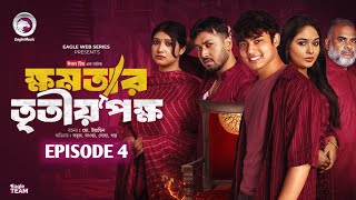 khomotar Tritio Pokkho 4  ক্ষমতার তৃতীয় পক্ষ ৪  EP 04  Eagle Web Series  Bangla Natok News 2024 [upl. by Davis]