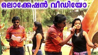 ഉരുക്ക് സതീശൻ  Urukku Satheeshan  Santhosh Pandit  Malayalam Movie  Location Video [upl. by Godbeare]