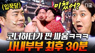 코미디빅리그 코너 하다가 진짜로 싸워버리는 찐 부부 케미💑 사내 부부의 30분 싸움 모음 zip📁  2020슈퍼차부부 [upl. by Elbag246]