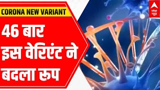 Coronavirus NEW Variant IHU  46 बार इस नए वेरिएंट ने बदला रूप [upl. by Gerbold509]