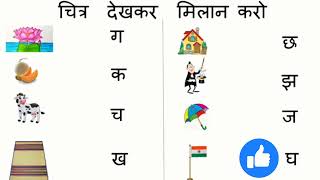 HOW To CONCEPT IMAGE TO HINDI VARNMALA  Chitro Ko dekhkar ke Milan kare Milan aao [upl. by Laehcim]