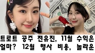 트로트 공주 전유진 11월 수익은 얼마 12월 행사 비용 놀라운 금액 공개 [upl. by Navinod]