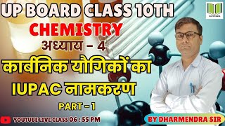 CHEMISTRY CLASS10th  अध्याय 4  कार्बनिक यौगिकों का IUPAC नामकरण  PART  1  BY DHARMENDRA SIR [upl. by Everett]