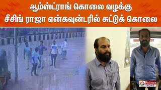 ஆம்ஸ்ட்ராங் கொலை வழக்கு  சீசிங் ராஜா என்கவுன்டரில் சுட்டுக் கொலை [upl. by Anum100]