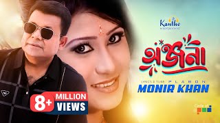 Onjona অঞ্জনা  Monir Khan  Ki Kore Bhulibo Tare  Bangla Music Video [upl. by Nivlac]