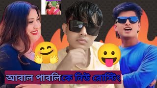 অদ্ভুত পাবলিকের নিউ রোস্টিং❓🔥bengali roast video🥰🤗 [upl. by Archie]