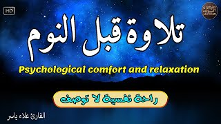 قرآن كريم للمساعدة على نوم عميق بسرعة  قران كريم بصوت جميل جدا جدا قبل النوم 😌🎧 راحة نفسية لا توصف [upl. by Rosalie482]