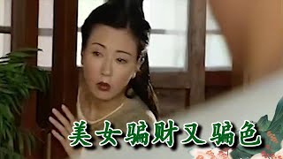 【熱播劇集】妙手神捕俏佳人 美女騙財又騙色 有這麼漂亮的美女我也認了 [upl. by Enyahc]