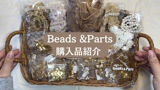 【パーツ購入品】Beads amp Parts購入品紹介🌷｜ハンドメイドアクセサリー｜パーツ仕入れ｜vlog [upl. by Joost]