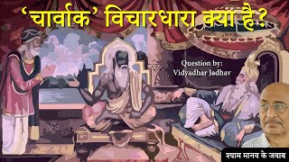 What is Charvak ideology in Hindu philosophy  Atheism in India  Shyam Manav [upl. by Tine]