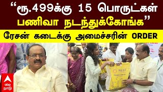 Sakkarapani Pressmeet  ”ரூ499க்கு 15 பொருட்கள்பணிவா நடந்துக்கோங்க”ரேசன் கடைக்கு அமைச்சரின் ORDER [upl. by Nims]