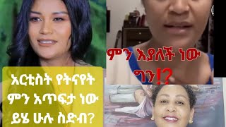 ደግነቱ መስሚያዋን ጥጥ አድርጋለች እሷ😆 ስድቡን ምን አመጣው ለምንስ ተሰደበች አሁን አሁን ሚዲያውን የሞሉት ኦርቶዶክስ ነን ባዮች ያስፈሩኛል🙄🙄🙄 [upl. by Anar]