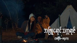 အဖြူရောင်သက္ကရာဇ် EP17 Seg1  Forever Group အဖြူရောင်သက္ကရာဇ် ForeverGroup MRTV4 [upl. by Annahgiel]