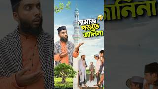 নামাজ পড়তে জানেনা😭bayazid0007 hasbunallohstv trending ytshorts baizedmahmud [upl. by Eidnahs]