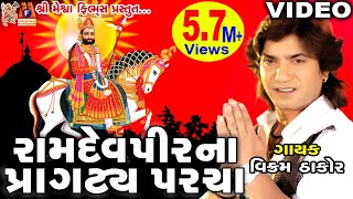 Ramdevpir Na Pragatya Parcha Vikram Thakor  Gujarati Prachin Bhajan [upl. by Nadeau513]