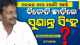 ବିଜେଡି ଛାଡ଼ି‌ଲେ ସୁଶାନ୍ତ ସିଂହ ପଶ୍ଚିମ ଓଡ଼ିଶାରେ କ’ଣ କରିବ ବିଜେଡି  Sushanta Singh BJD [upl. by Adnaluy]