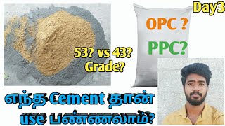 எந்த Cement தான் use பண்ணனும் OPC vs PPC  53 43 Grade  Which cement to use day3ofday30 [upl. by Iorgos]