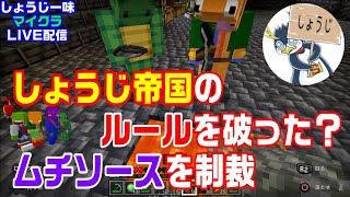 【マイクラ】しょうじ帝国の処刑方法 しょうじ一味 あない鯖 [upl. by Kries812]