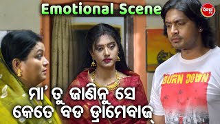 ମା ତୁ ଜାଣିନୁ ସେ କେତେ ବଡ଼ ଡ୍ରାମେବାଜ୍  Emotional Scene  Romeo Juliet  Arindam Barsha  Odia HD [upl. by Haneekas]