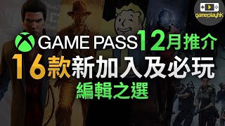 【Xbox Game Pass 新 Game 推介】12月16款新加入及編輯之選必玩遊戲 （Xbox主機 PC 掌機玩家放心食用） [upl. by Wilmer]