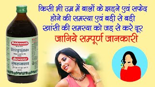 Bhringrajasava Benefits amp Use  भृंगराजासव के फ़ायदे  For Hairfall amp Cough  bhringrajasava [upl. by Janean]