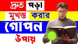 Druto Pora Mukhosto Korar Upay  Pora Mone Rakhar Sohoj Upay  পড়া মনে রাখার উপায় [upl. by Knowlton]