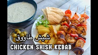 Chicken Shish Kebab  شيش طاووق [upl. by Thane]