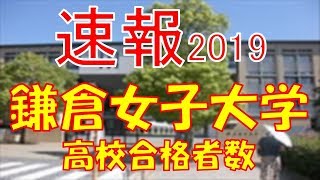 【速報】鎌倉女子大学 高校別合格者数ランキング 2019年【グラフでわかる】 [upl. by Sirrom]