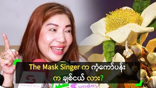 The Mask Singer က ကံ့ကော်ပန်း က ချစ်ငယ် လား [upl. by Jaworski]