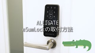 ALLIGATE eSumLock 取付方法 [upl. by Collier207]