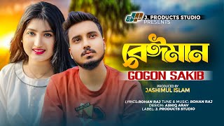 বেঈমান  Beiman  GOGON SAKIB  Official Music Video  TikTok Viral New Bangla Sad Song 2024 [upl. by Leigh]